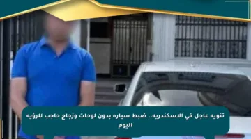 تنويه عاجل في الإسكندرية.. ضبط سيارة بدون لوحات وزجاج حاجب للرؤية اليوم